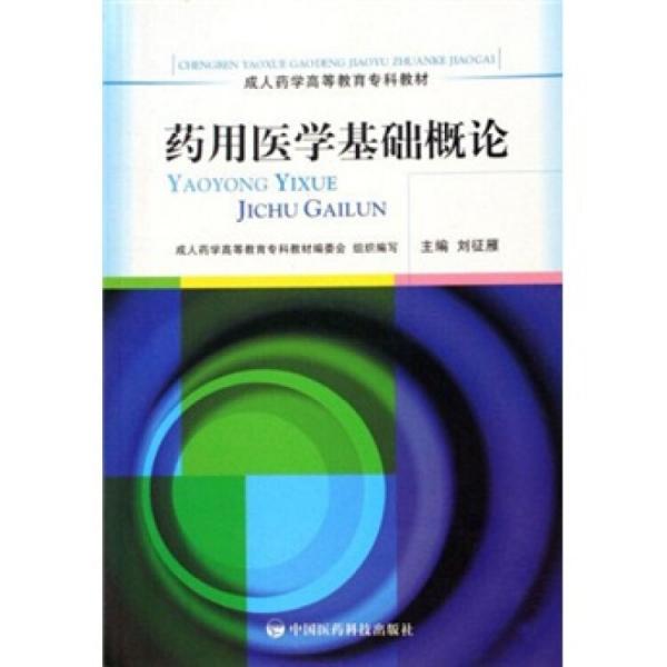 藥用醫(yī)學(xué)基礎(chǔ)概論