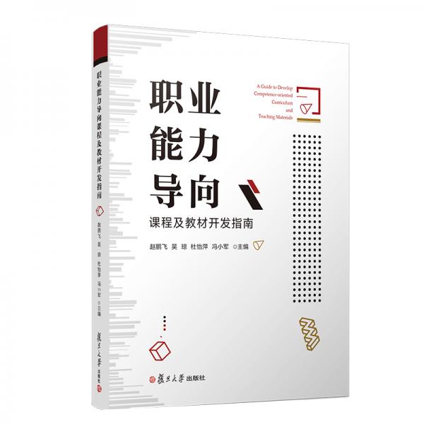 職業(yè)能力導(dǎo)向課程及教材開發(fā)指南