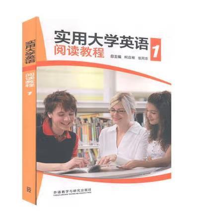 實用大學(xué)英語閱讀教程1