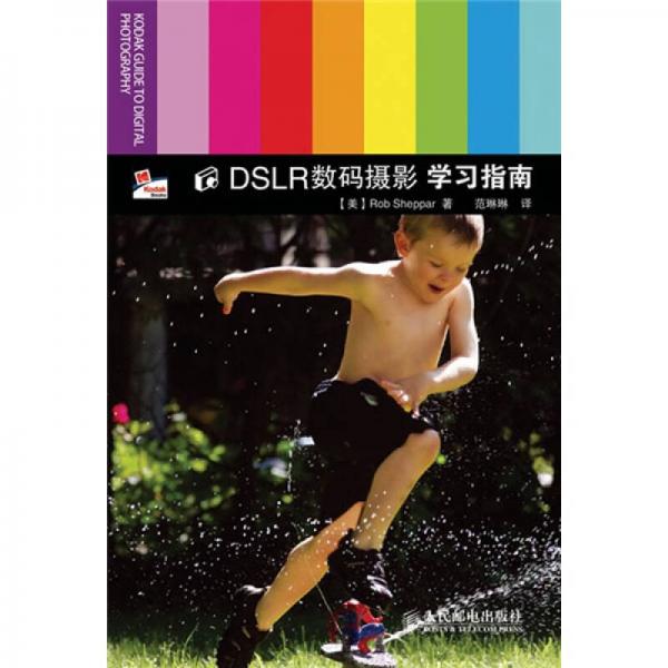 DSLR数码摄影学习指南