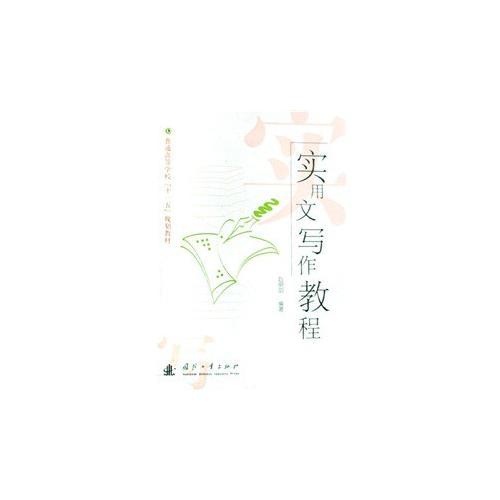 實用文寫作教程