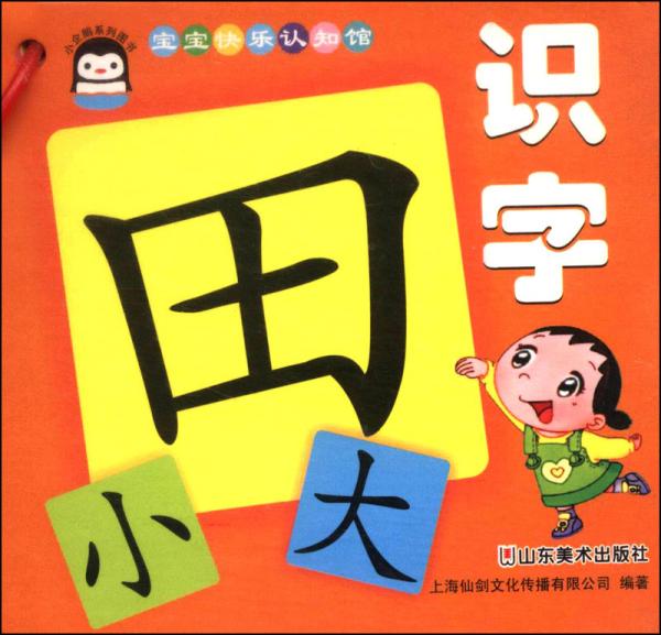 寶寶快樂(lè)認(rèn)知館：識(shí)字