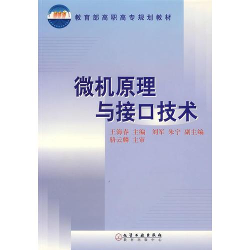 微机原理与接口技术/教育部高职高专规划教材