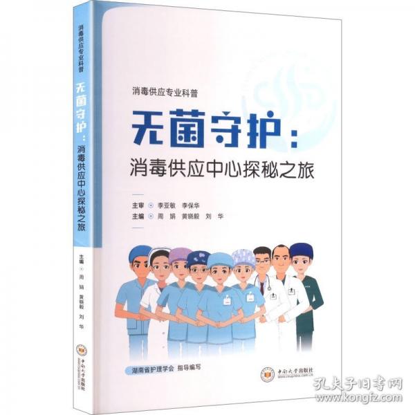 无菌守护消毒供应中心探秘之旅