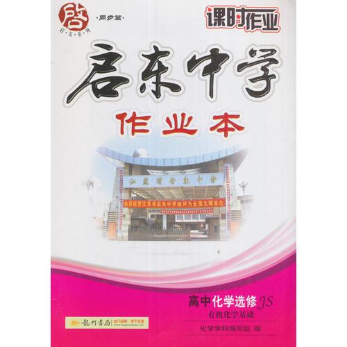 2017春启东系列·启东中学作业本   高中化学选修 有机化学基础 JS 江苏版