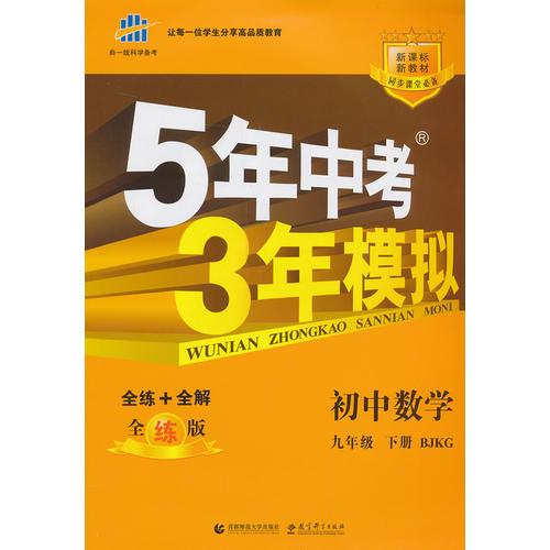 （2014）5年中考3年模拟·初中数学·九年级下册·BJKG（北京课改版）