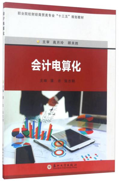 會計電算化/職業(yè)院校財經(jīng)商貿(mào)類專業(yè)“十三五”規(guī)劃教材