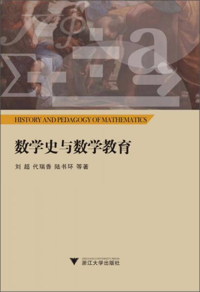 數(shù)學(xué)史與數(shù)學(xué)教育