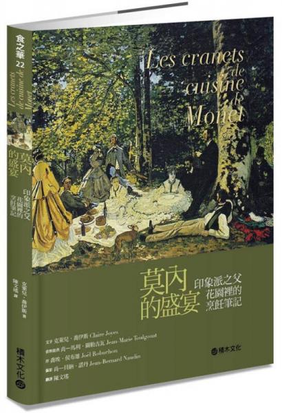 莫內的盛宴: 印象派之父花園里的烹飪筆記