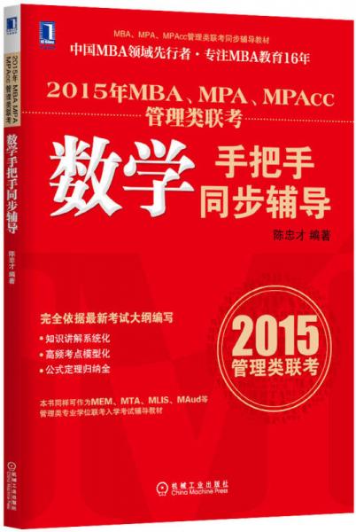 2015年MBA、MPA、MPAcc管理類聯(lián)考數(shù)學(xué)手把手同步輔導(dǎo)