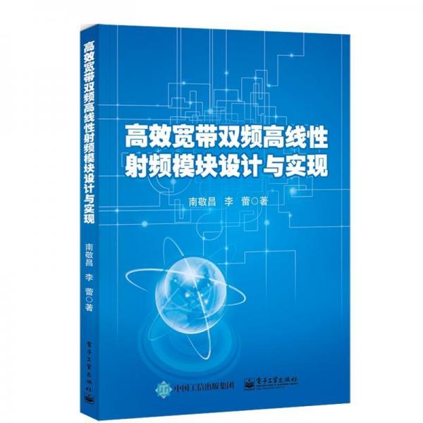 高效寬帶雙頻高線性射頻模塊設(shè)計(jì)與實(shí)現(xiàn) 