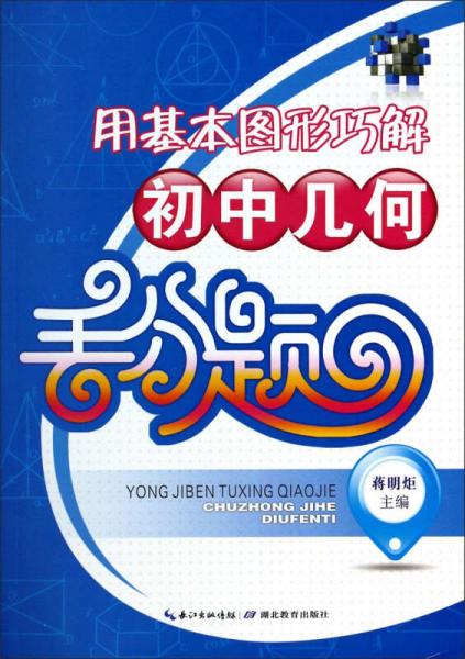 用基本图形巧解初中几何丢分题