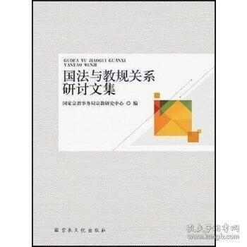 國法與教規(guī)關(guān)系研討文集