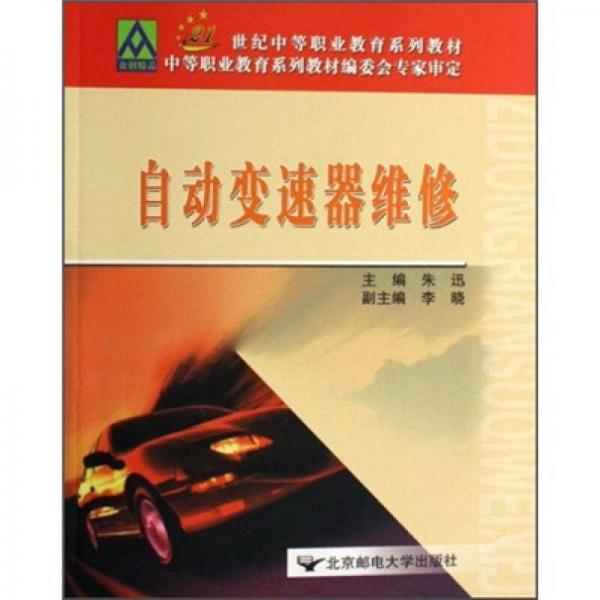 21世紀中等職業(yè)教育系列教材：自動變速器維修