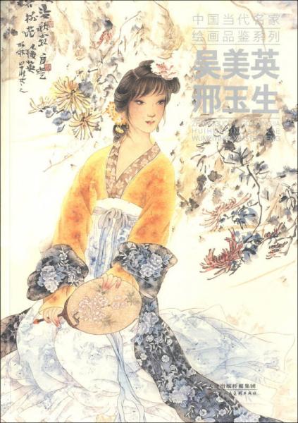 中國(guó)當(dāng)代名家繪畫(huà)品鑒系列：吳美英、邢玉生