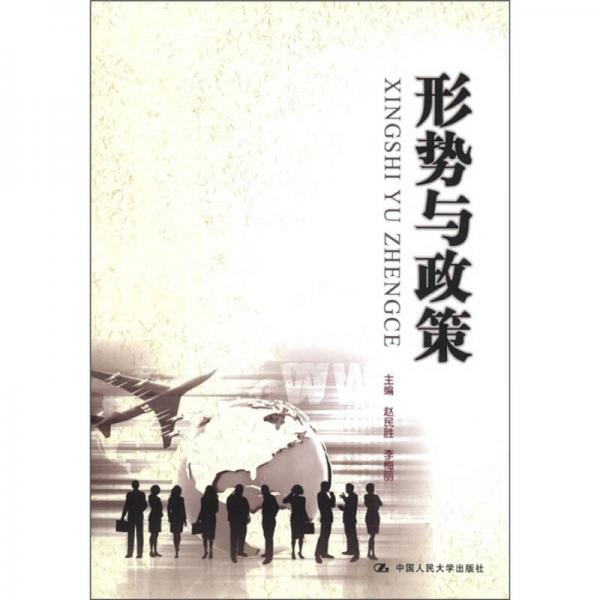 形勢(shì)與政策