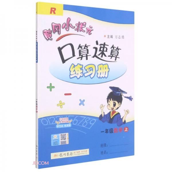 一年级数学(上R)/黄冈小状元口算速算练习册