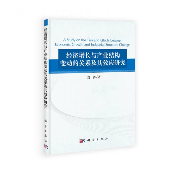 经济增长与产业结构变动的关系及其效应研究