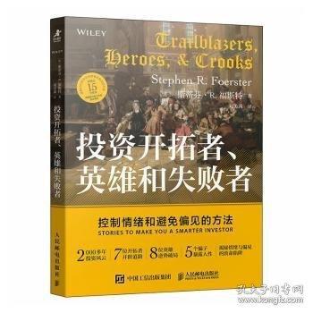 投资开拓者、英雄和失败者:控制情绪和避免偏见的方法:stories to make you a smarter investor