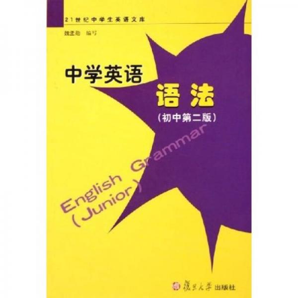 21世纪中学生英语文库：中学英语语法（初中）