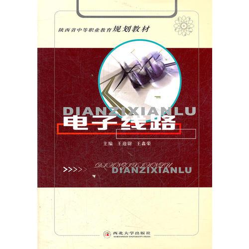 電子線路