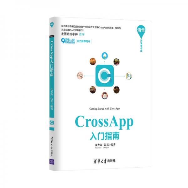 CrossApp入门指南/清华开发者书库