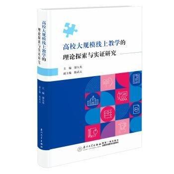 全新正版圖書 高校大規(guī)模線上教學(xué)的理論探索與實證研究鄔大光廈門大學(xué)出版社9787561591505
