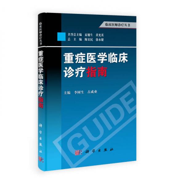 臨床醫(yī)師診療叢書：重癥醫(yī)學臨床診療指南