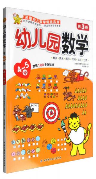 幼兒園數(shù)學(xué)（4-5歲 第3版）