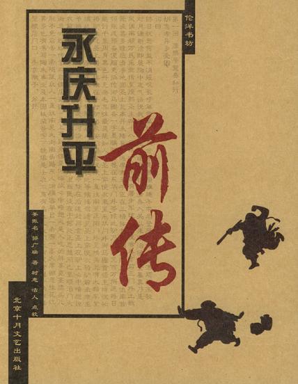 永慶升平前傳