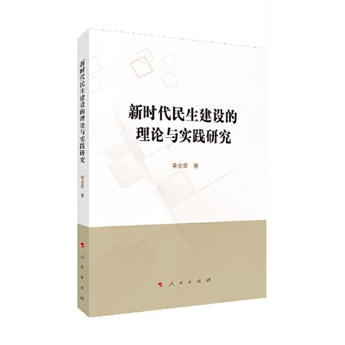 新時(shí)代民生建設(shè)的理論與實(shí)踐研究
