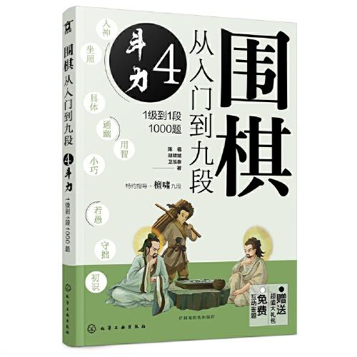 围棋从入门到九段4.斗力（1级到1段1000题）