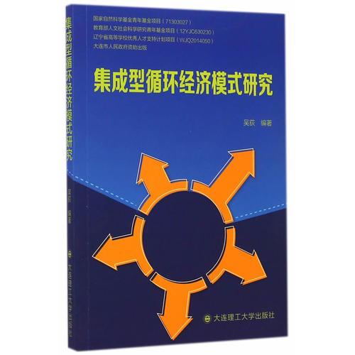 集成型循環(huán)經(jīng)濟(jì)模式研究
