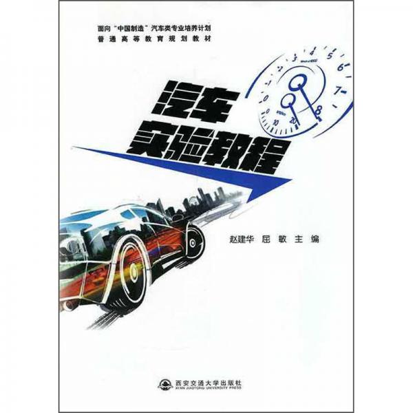汽車實驗教程/普通高等教育規(guī)劃教材