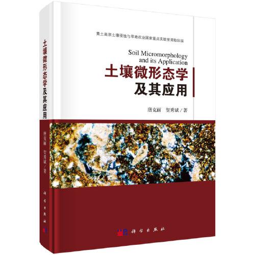 土壤微形態(tài)學(xué)及其應(yīng)用