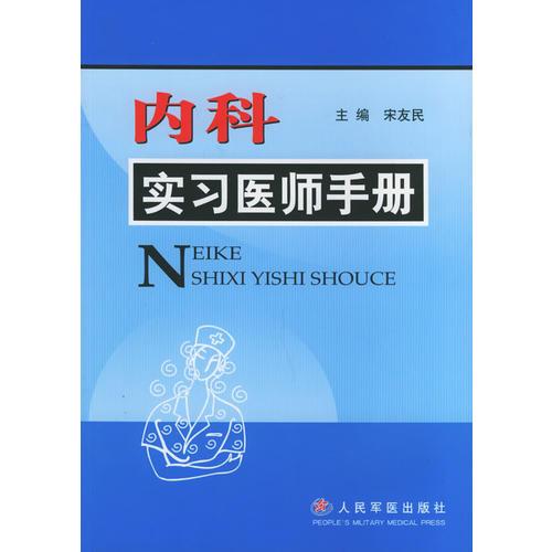 內(nèi)科實(shí)習(xí)醫(yī)師手冊(cè)
