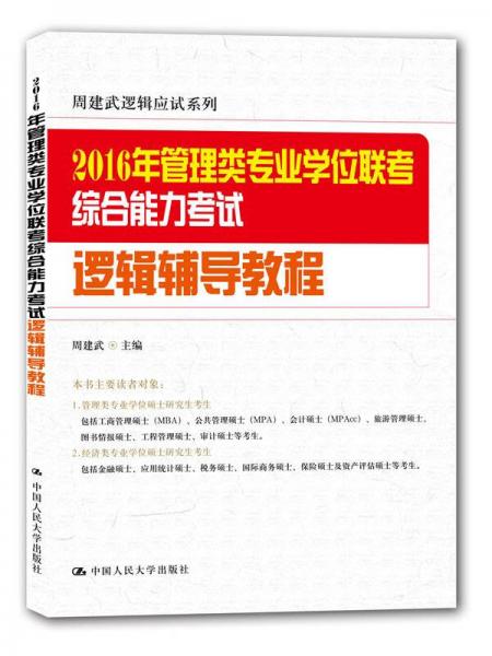 2016年管理类专业学位联考综合能力考试逻辑辅导教程