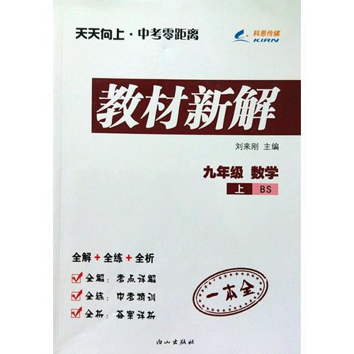 2014秋 天天向上教材新解 九年级数学上册 BS北师版