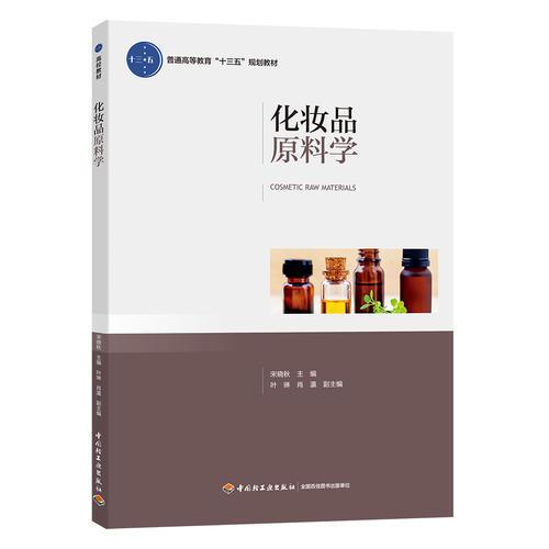 化妝品原料學(xué)（普通高等教育“十三五”規(guī)劃教材）