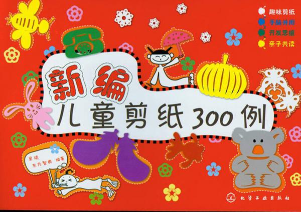 新編兒童剪紙300例