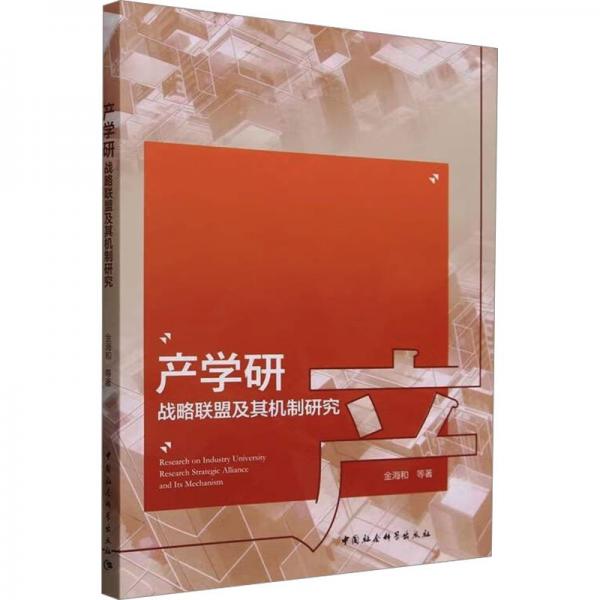 产学研战略联盟及其机制研究