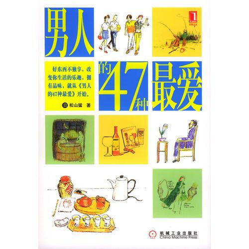 男人的47種最愛