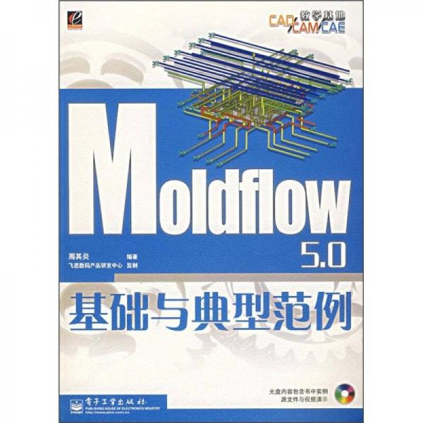 Moldflow 5.0 基礎(chǔ)與典型范例