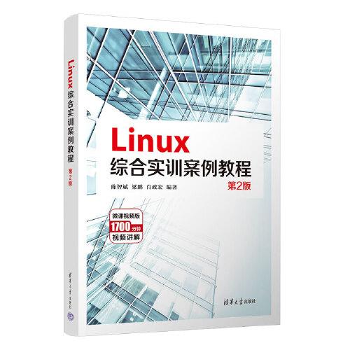 Linux综合实训案例教程