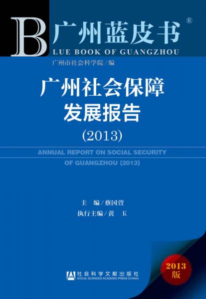 广州蓝皮书：广州社会保障发展报告（2013）