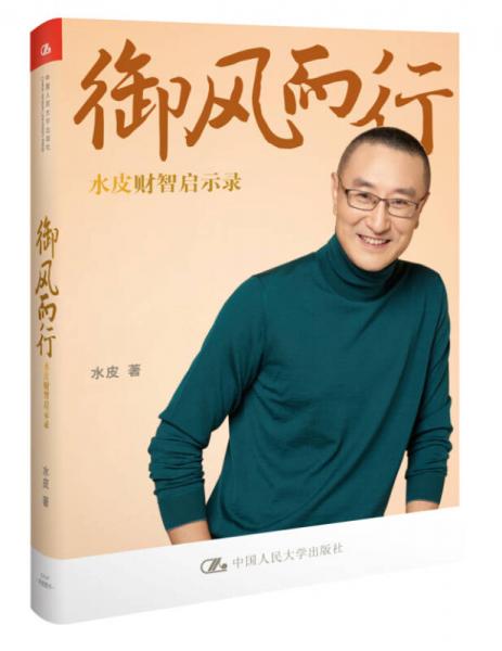 御風(fēng)而行：水皮財(cái)智啟示錄