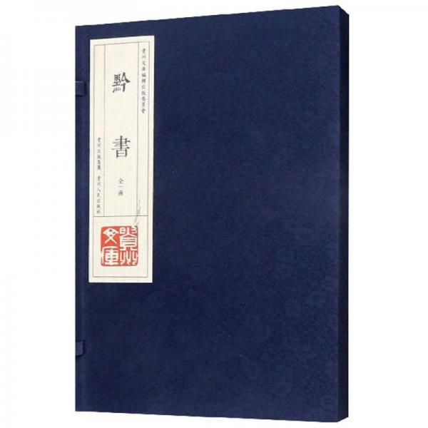 黔書（套裝共2冊(cè)）/貴州文庫(kù)