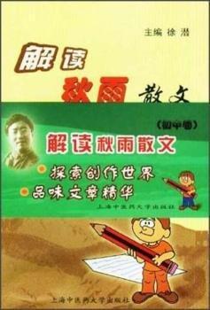 解讀秋雨散文.初中卷