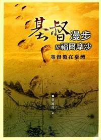 基督漫步于福爾摩沙 : 