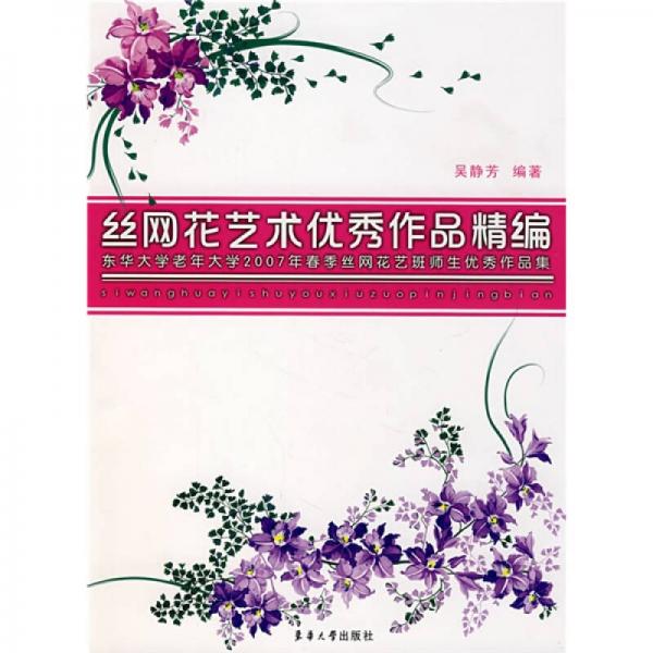 丝网花艺术优秀作品精编